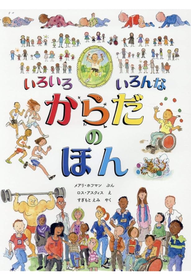 Amazon.co.jp: いろいろ いろんな かぞくの ほん : メアリ ホフマン